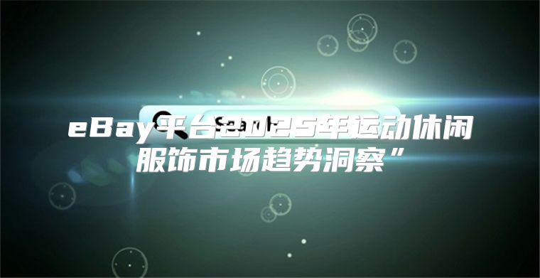 eBay平台2025年运动休闲服饰市场趋势洞察”