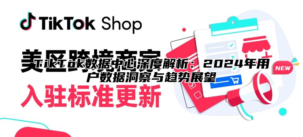 TikTok数据中心深度解析：2025年用户数据洞察与趋势展望