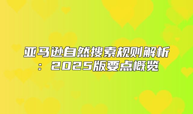 亚马逊自然搜索规则解析：2025版要点概览
