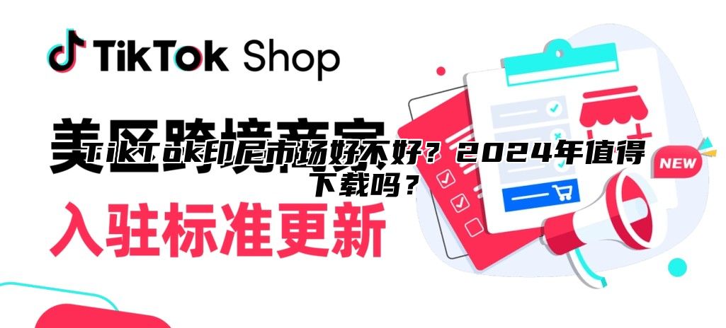 TikTok印尼市场好不好？2025年值得下载吗？