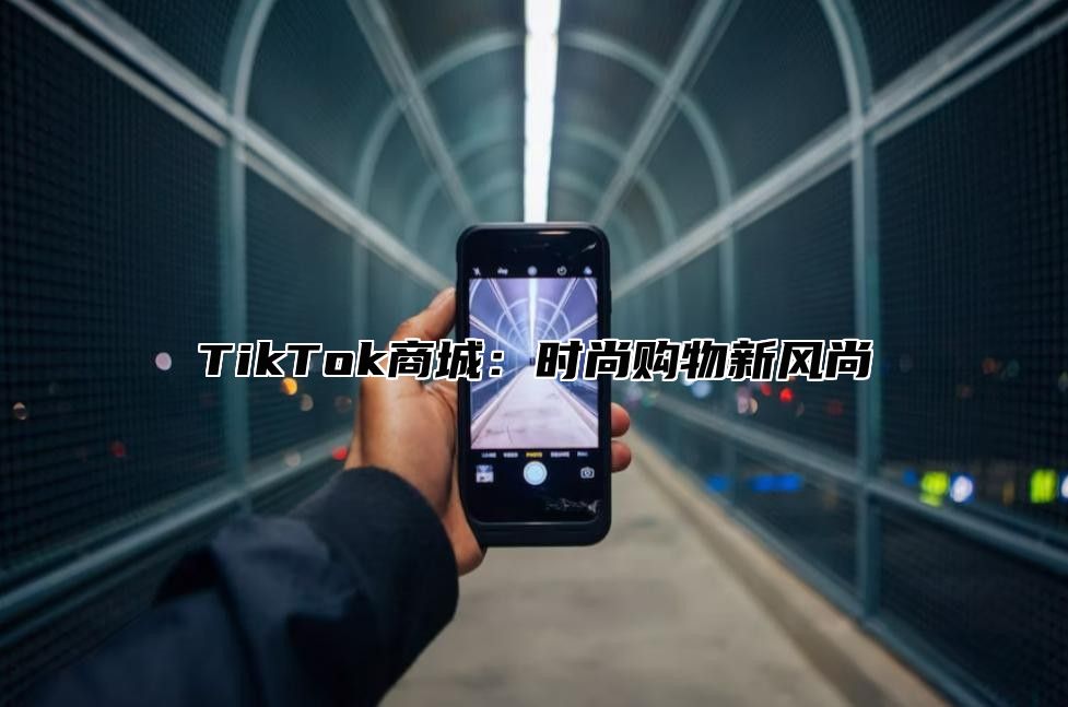 TikTok商城：时尚购物新风尚