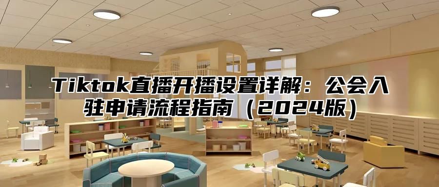 Tiktok直播开播设置详解：公会入驻申请流程指南2025版