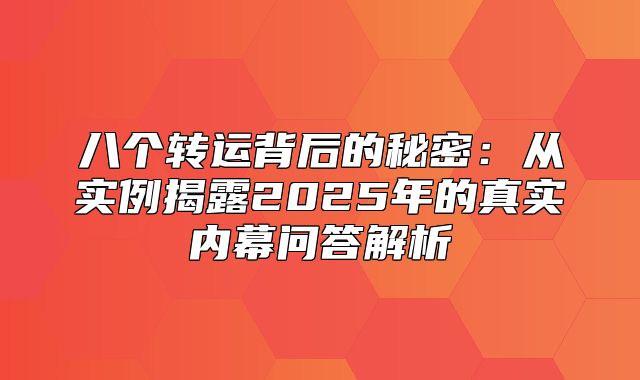 八个转运背后的秘密：从实例揭露2025年的真实内幕问答解析