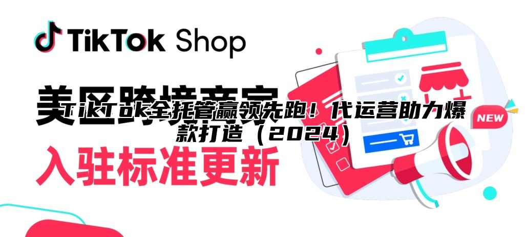TikTok全托管赢领先跑！代运营助力爆款打造2025