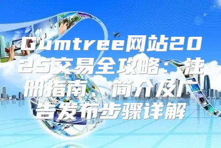 Gumtree网站2025交易全攻略：注册指南、简介及广告发布步骤详解