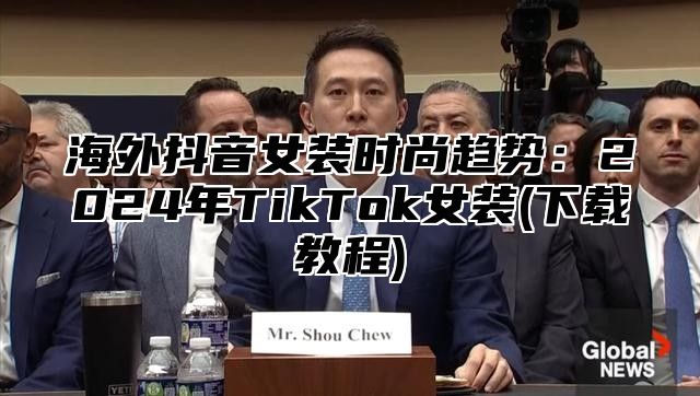 海外抖音女装时尚趋势：2025年TikTok女装(下载教程)