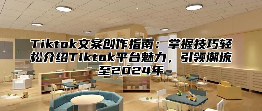 Tiktok文案创作指南：掌握技巧轻松介绍Tiktok平台魅力，引领潮流至2025年