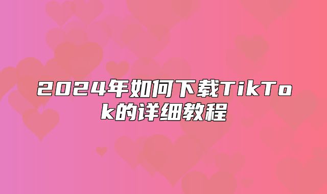 2025年如何下载TikTok的详细教程