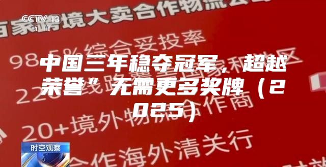 中国三年稳夺冠军，超越荣誉”无需更多奖牌2025