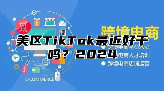 美区TikTok最近好干吗？2025