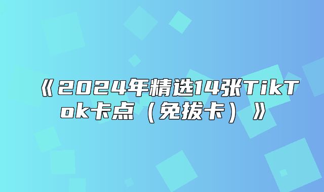 2025年精选14张TikTok卡点免拔卡