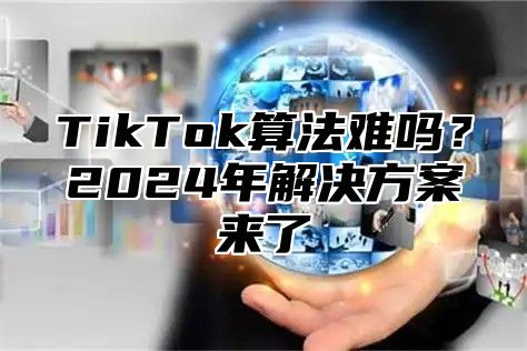 TikTok算法难吗？2025年解决方案来了