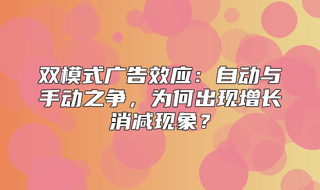 双模式广告效应：自动与手动之争，为何出现增长消减现象？