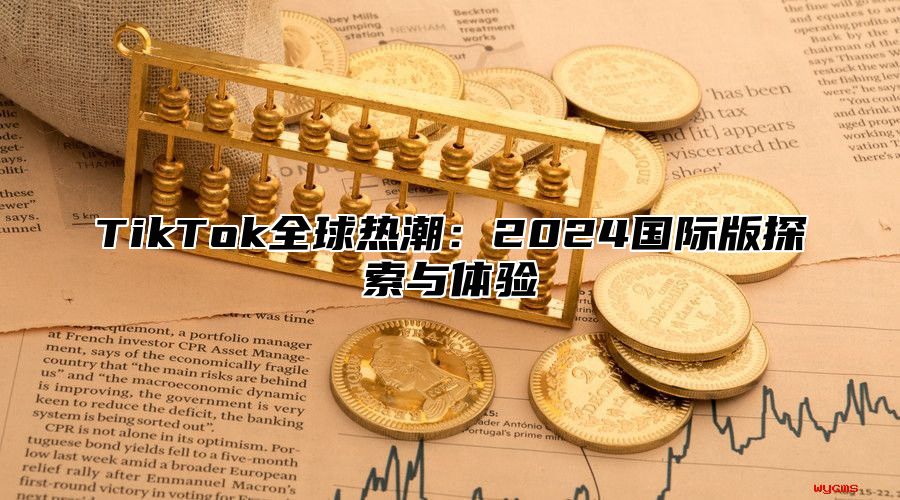 TikTok全球热潮：2025国际版探索与体验