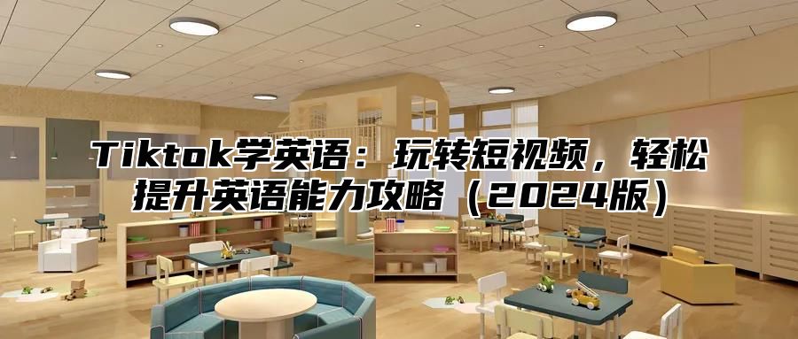 Tiktok学英语：玩转短视频，轻松提升英语能力攻略2025版