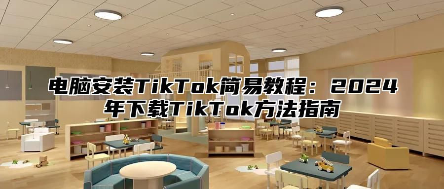 电脑安装TikTok简易教程：2025年下载TikTok方法指南