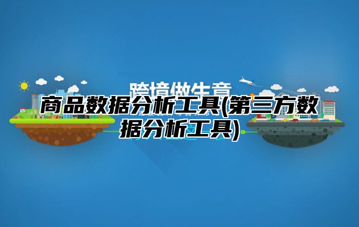 商品数据分析工具(第三方数据分析工具)