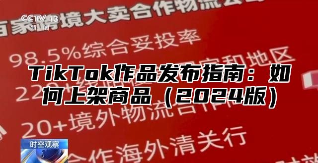 TikTok作品发布指南：如何上架商品2025版
