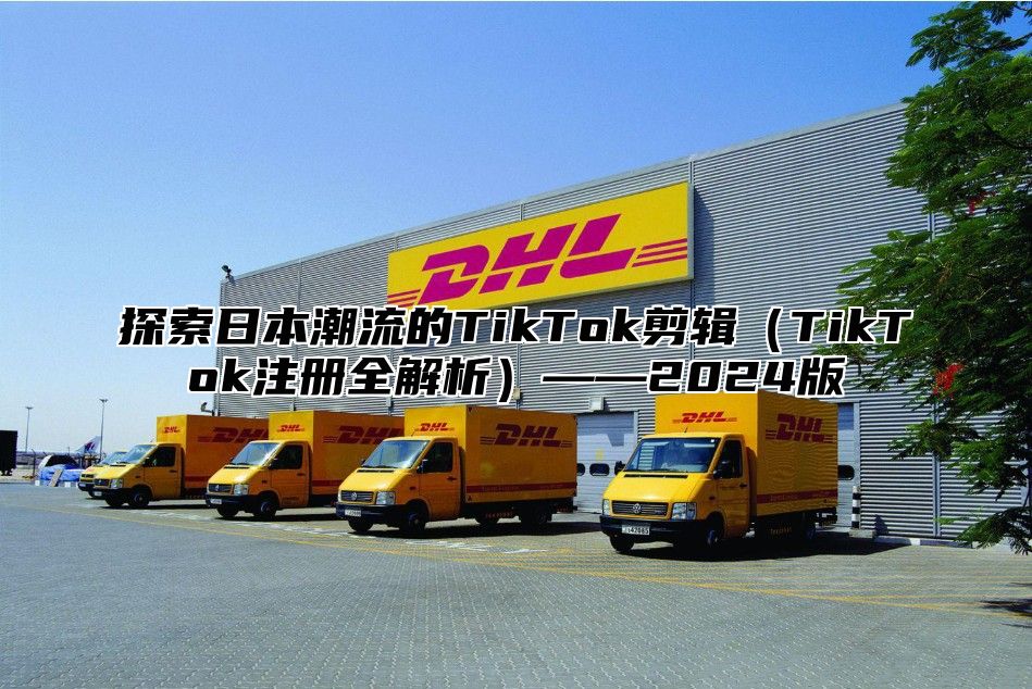 探索日本潮流的TikTok剪辑TikTok注册全解析——2025版