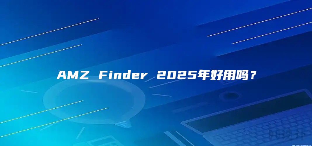 AMZ Finder 2025年好用吗？
