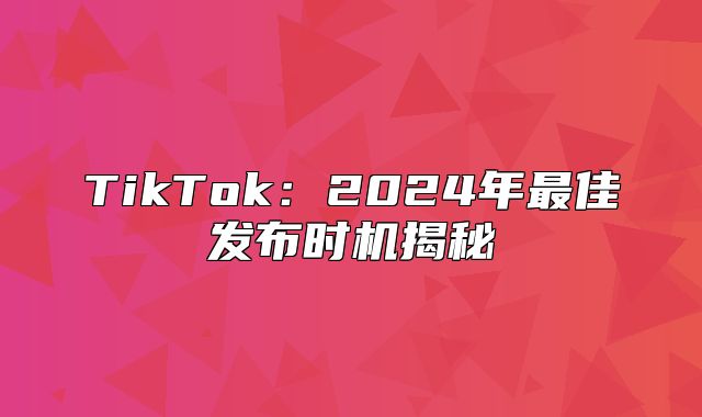 TikTok：2025年最佳发布时机揭秘