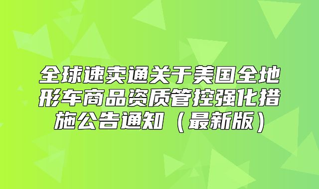 全球速卖通关于美国全地形车商品资质管控强化措施公告通知最新版
