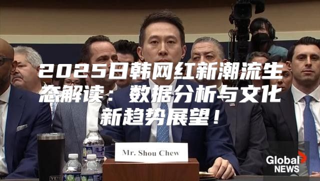 2025日韩网红新潮流生态解读：数据分析与文化新趋势展望！