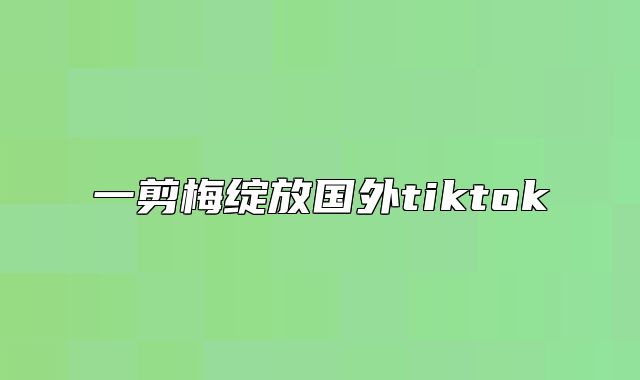 一剪梅绽放国外tiktok