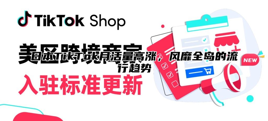 日本TikTok月活量高涨，风靡全岛的流行趋势