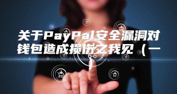 关于PayPal安全漏洞对钱包造成损伤之我见一