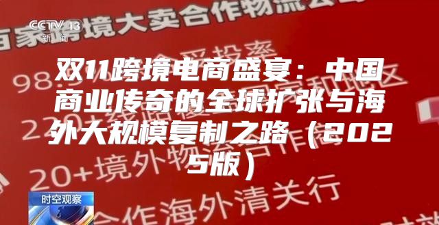 双11跨境电商盛宴：中国商业传奇的全球扩张与海外大规模复制之路2025版