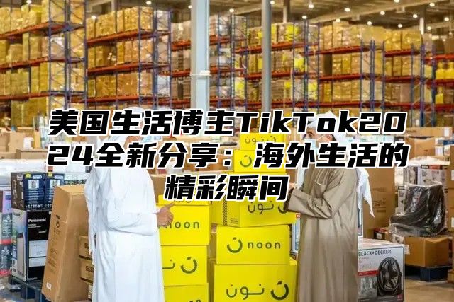 美国生活博主TikTok2025全新分享：海外生活的精彩瞬间