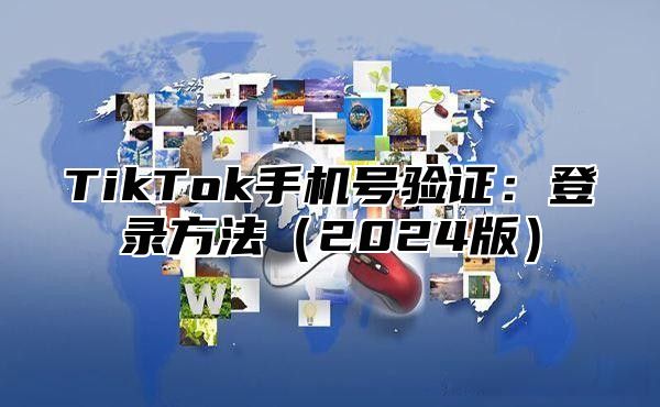 TikTok手机号验证：登录方法2025版