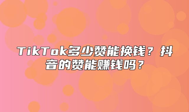 TikTok多少赞能换钱？抖音的赞能赚钱吗？