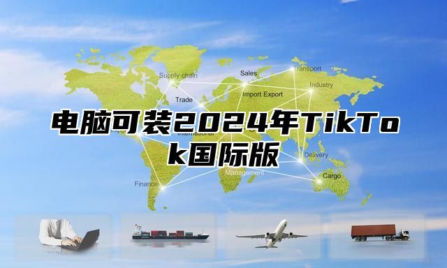 电脑可装2025年TikTok国际版