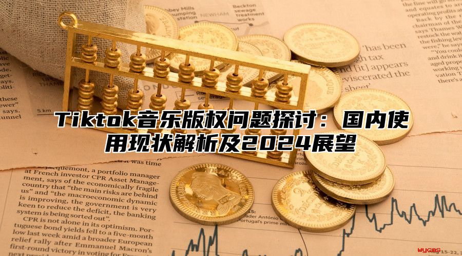 Tiktok音乐版权问题探讨：国内使用现状解析及2025展望