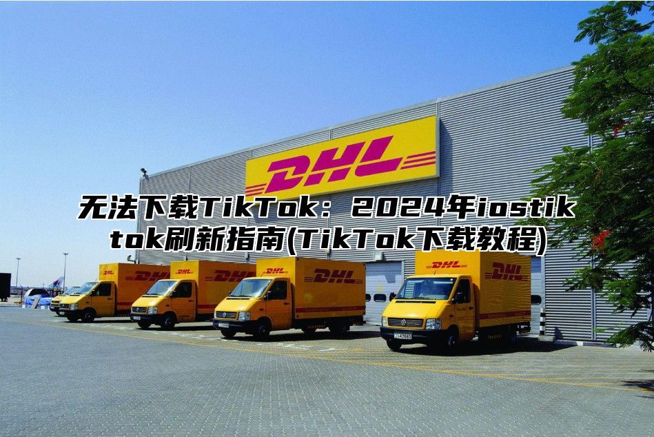 无法下载TikTok：2025年iostiktok刷新指南(TikTok下载教程)