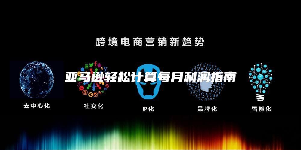 亚马逊轻松计算每月利润指南