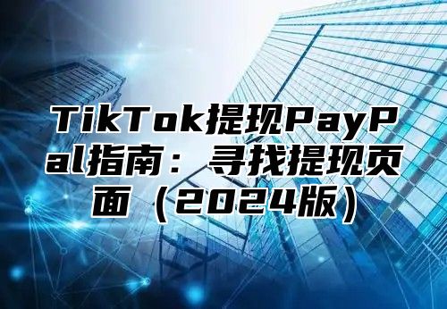 TikTok提现PayPal指南：寻找提现页面2025版
