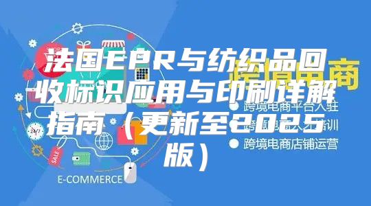 法国EPR与纺织品回收标识应用与印刷详解指南更新至2025版