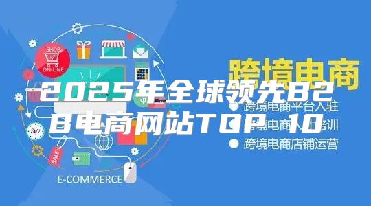 2025年全球领先B2B电商网站TOP 10