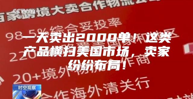 一天卖出2000单！这类产品横扫美国市场，卖家纷纷布局！