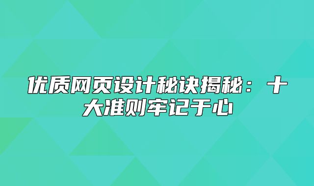 优质网页设计秘诀揭秘：十大准则牢记于心