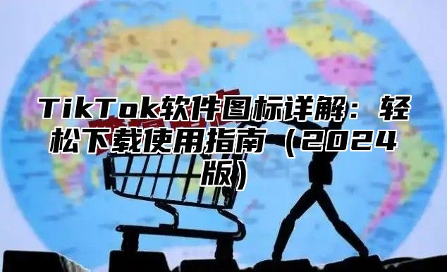 TikTok软件图标详解：轻松下载使用指南2025版