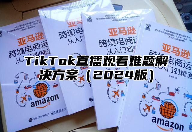 TikTok直播观看难题解决方案2025版
