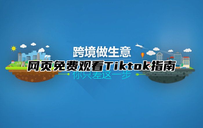 网页免费观看Tiktok指南