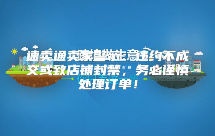 速卖通卖家警示：违约不成交或致店铺封禁，务必谨慎处理订单！