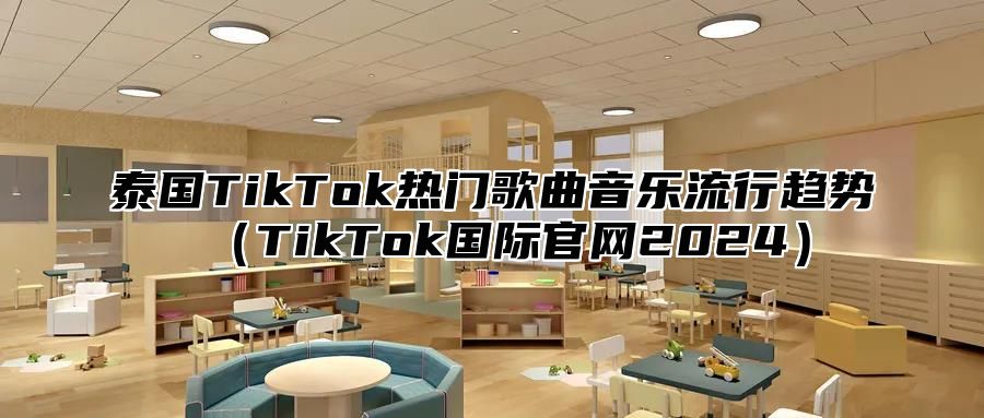 泰国TikTok热门歌曲音乐流行趋势TikTok国际官网2025