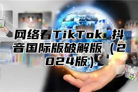 网络看TikTok 抖音国际版破解版2025版