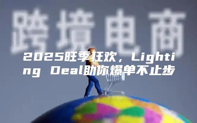 2025旺季狂欢，Lighting Deal助你爆单不止步